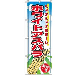 「ホワイトアスパラ」 のぼり【N】【受注生産品】