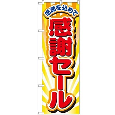 「感謝セール」 のぼり【N】【受注生産品】