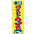 「本日ポイント3倍サービス」 のぼり【N】【受注生産品】