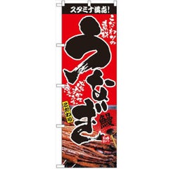 「うなぎ」 のぼり【N】