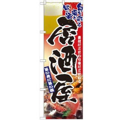 「居酒屋」 のぼり【N】