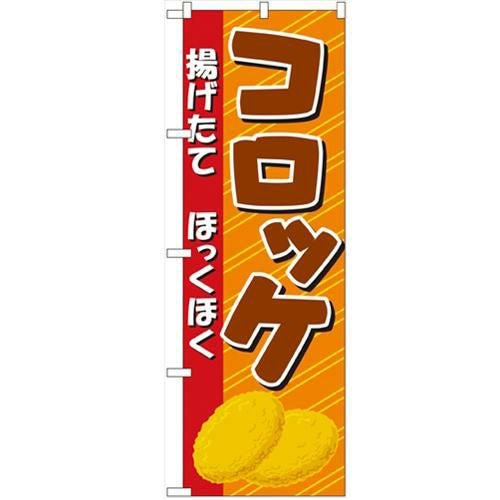「コロッケ」 のぼり【N】