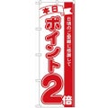 「本日ポイント2倍」 のぼり【N】