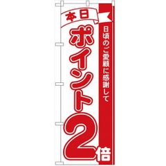 「本日ポイント2倍」 のぼり【N】