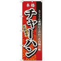 「チャーハン」 のぼり【N】