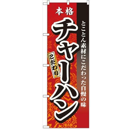 「チャーハン」 のぼり【N】