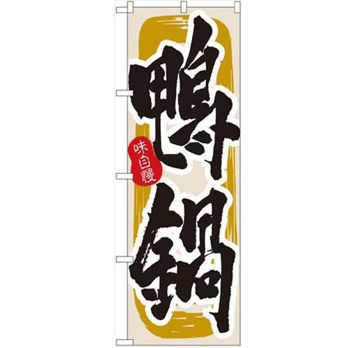 「鴨鍋」 のぼり【N】