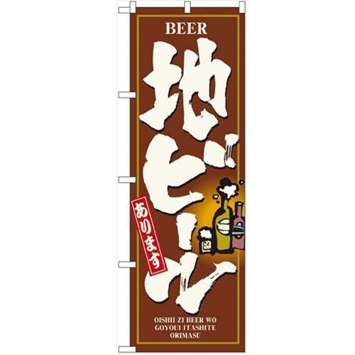 「地ビール」 のぼり【N】