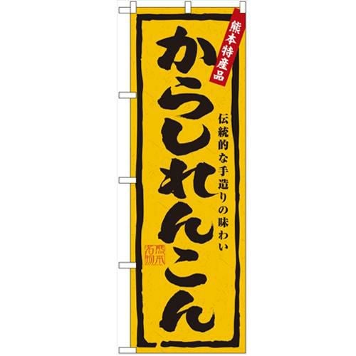「からしれんこん」 のぼり【N】