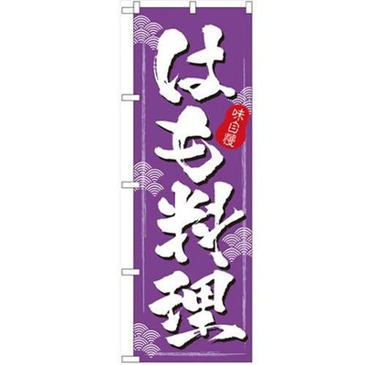 「はも料理」 のぼり【N】