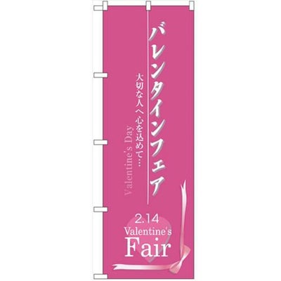「バレンタインフェア」 のぼり【N】