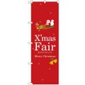 「クリスマスフェア」 のぼり【N】