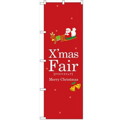 「クリスマスフェア」 のぼり【N】