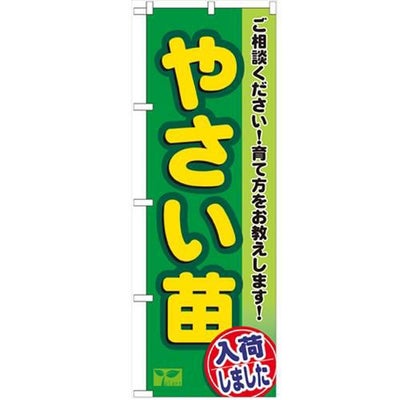 「やさい苗」 のぼり【N】