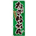 「ねぎらーめん」 のぼり【N】