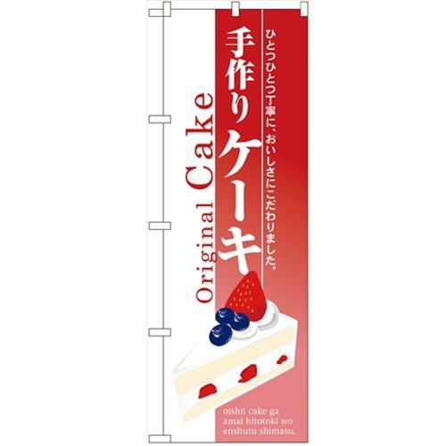 「手作りケーキ」 のぼり【N】