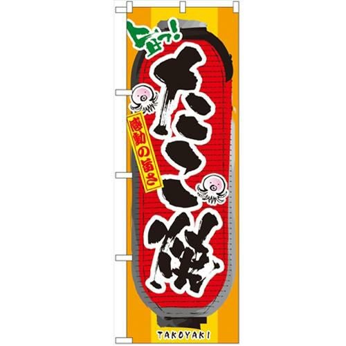 「たこ焼」 のぼり【N】