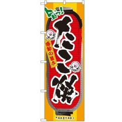 「たこ焼」 のぼり【N】