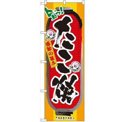 「たこ焼」 のぼり【N】
