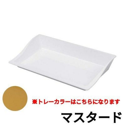 マルチトレーミラノ 45S マスタード