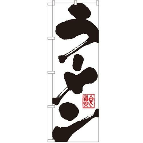 「ラーメン」 のぼり【N】