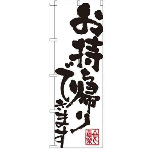 「お持ち帰りできます」 のぼり【N】