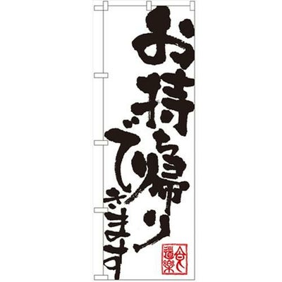 「お持ち帰りできます」 のぼり【N】