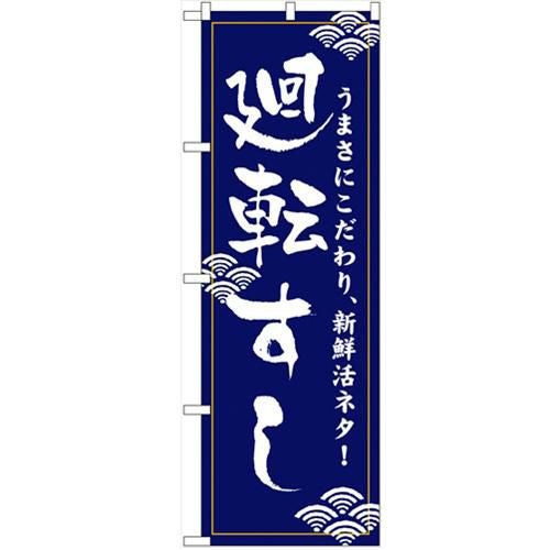 「廻転すし」 のぼり【N】