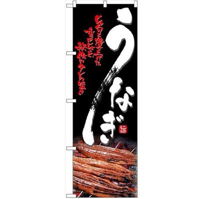 「うなぎ」 のぼり【N】