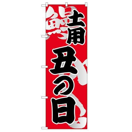 「土用 丑の日」 のぼり【N】