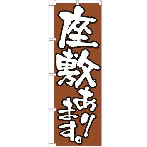 「座敷あります」 のぼり【N】