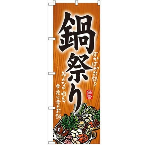 「鍋祭り」 のぼり【N】