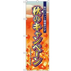 「秋のキャンペーン」 のぼり【N】
