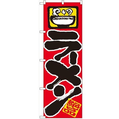「ラーメン」 のぼり【N】