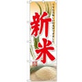 「新米」 のぼり【N】