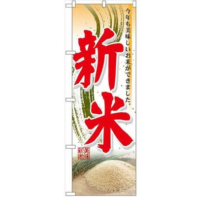 「新米」 のぼり【N】