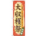 「大収穫祭」 のぼり【N】