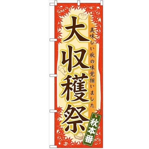 「大収穫祭」 のぼり【N】