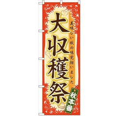 「大収穫祭」 のぼり【N】