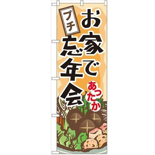 「お家でプチ忘年会」 のぼり【N】