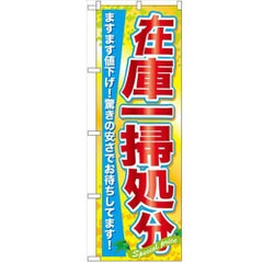「在庫一掃処分」 のぼり【N】