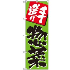「手造り惣菜」 のぼり【N】