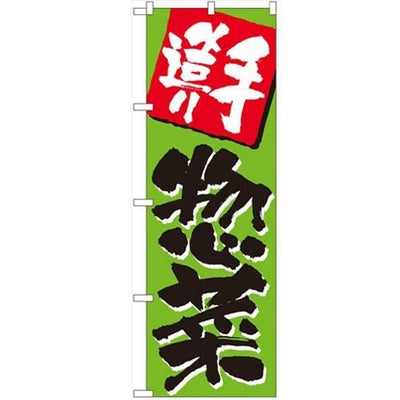 「手造り惣菜」 のぼり【N】