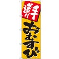 「手造りおむすび」 のぼり【N】【受注生産品】