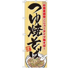 「つゆ焼そば」 のぼり【N】【受注生産品】