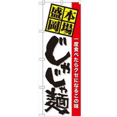 「本場盛岡じゃじゃ麺」 のぼり【N】