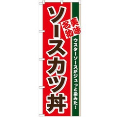 「ソースカツ丼」 のぼり【N】