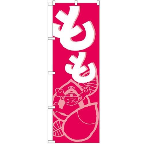「もも」 のぼり【N】