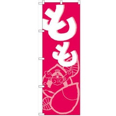 「もも」 のぼり【N】