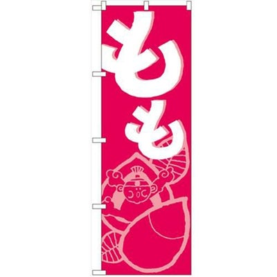 「もも」 のぼり【N】